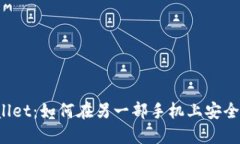 TPWallet：如何在另一部手机上安全登录？