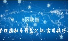 如何安全管理虚拟币钱包公钥：实用技巧与注意