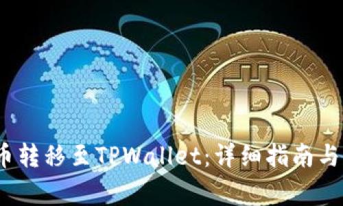 如何将ATOM币转移至TPWallet：详细指南与常见问题解答