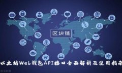 以太坊Web钱包API接口全面解析及使用指南
