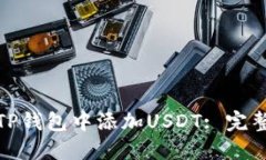 : 如何在TP钱包中添加USDT: 完整视频教