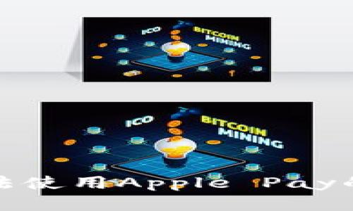 : 苹果钱包中无法使用Apple Pay的原因及解决方法