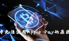 : 苹果钱包中无法使用Apple Pay的原因及解决方法