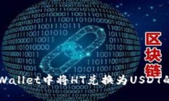 如何在TPWallet中将HT兑换为USDT的详细指南