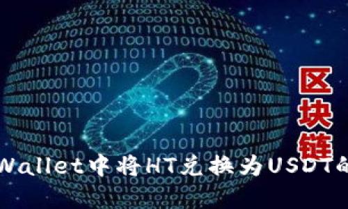 如何在TPWallet中将HT兑换为USDT的详细指南