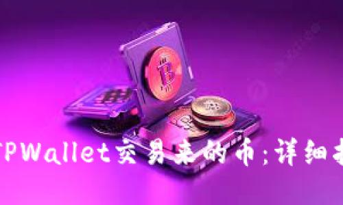 如何查找TPWallet交易来的币：详细指南与技巧