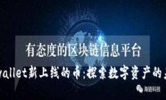 tpwallet新上线的币：探索数字资产的未来