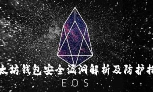 以太坊钱包安全漏洞解析及防护措施