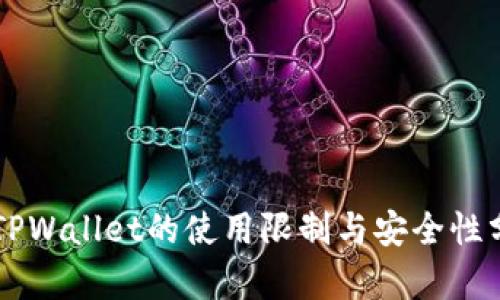 新TPWallet的使用限制与安全性分析