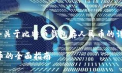 注意：由于字数限制，以下是一个关于比特币钱