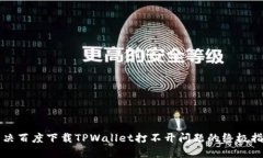 解决百度下载TPWallet打不开问题的终极指南