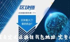   如何自定义区块链钱包地址：完整指南