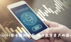 TPWallet安全检测分析：确保数字资产的安全性
