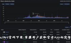 TPWallet官网下载：苹果用户获取官方