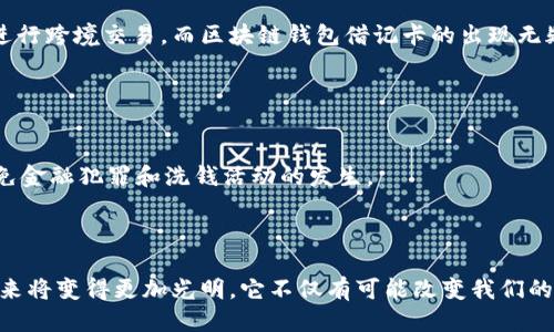 链上生活：区块链钱包借记卡的未来与应用

区块链, 钱包, 借记卡, 加密货币/guanjianci

近年来，随着数字货币和区块链技术的迅速发展，区块链钱包和借记卡的结合逐渐成为金融领域中的一个重要趋势。区块链钱包借记卡作为一种创新的金融工具，不仅为用户提供了更为便捷的支付体验，还利用了区块链的透明性和安全性，使得加密货币的使用变得更加普及。在这篇文章中，我们将深入探讨区块链钱包借记卡是什么、它带来了哪些好处、如何使用，以及其未来的发展趋势。

什么是区块链钱包借记卡？
区块链钱包借记卡是一种可以将用户持有的加密货币和传统货币结合在一起的金融产品。这种卡片通常是由一些金融科技公司或者加密货币交易所提供，允许用户在多个商家进行消费，使用加密货币进行支付。

区块链钱包借记卡的工作原理是，用户首先将加密货币存入他们的区块链钱包中，当用户使用借记卡进行消费时，系统将自动将相应的加密货币兑换为当地的法定货币，并完成交易。这一过程通常是实时的，因此用户几乎不会感受到延迟，享受相对无缝的支付体验。

区块链钱包借记卡的优势
区块链钱包借记卡具有许多优势，主要体现在以下几个方面：

strong1. 繁荣的生态系统：/strong借记卡的推出使得用户能够在越来越多的商户中消费自己的加密资产。随着区块链技术的不断成熟，越来越多的商家开始支持加密货币的支付，区块链钱包借记卡的使用场景也越来越多。

strong2. 便捷性：/strong传统的加密货币支付方式通常需要扫描二维码或者进行复杂的操作，而使用借记卡则极大地简化了支付流程。用户只需轻轻划卡，就可以完成交易。

strong3. 风险管理：/strong区块链钱包借记卡通常会设定相应的安全策略，比如每天的消费限额、实时交易通知等，帮助用户有效管理潜在的风险。这些安全措施能够保护用户的资金安全，并减少被盗或滥用的风险。

strong4. 汇率优势：/strong一些区块链钱包借记卡允许用户选择在不同的加密货币之间进行兑换，提供更具竞争力的汇率。这种灵活性可以帮助用户在不同市场中他们的资产配置。

如何使用区块链钱包借记卡？
使用区块链钱包借记卡的步骤通常包括：

strong1. 注册钱包：/strong首先，用户需要下载并注册一个区块链钱包。市面上有多种类型的钱包，用户应根据自己的需要选择适合自己的产品。

strong2. 充值加密货币：/strong注册后，用户可以通过交易所等方式将加密货币充值到钱包中，确保有足够的资产用于后续的消费。

strong3. 申请借记卡：/strong许多区块链钱包都提供借记卡申请功能，用户可以通过钱包申请相应的借记卡，通常流程简单快捷。

strong4. 绑定卡片：/strong拿到借记卡后，用户需要将其与钱包进行绑定，以便能够在消费时实时转换货币。

strong5. 进行消费：/strong用户可以在支持加密货币支付的商户处使用借记卡进行消费，或者在线上购物时输入借记卡信息。

未来发展趋势
随着区块链技术的不断进步和加密货币市场的日益成熟，区块链钱包借记卡的未来将展现出更加积极的发展态势：

strong1. 更广泛的接受度：/strong随着用户接受度的提高，更多的商家和服务提供商将开始接受加密货币支付，借记卡的使用场景将不断扩展。这将为用户创造更多的价值并提升便利性。

strong2. 监管政策的完善：/strong当局对加密货币的监管政策将不断完善，有助于提升用户的信任度。合规的借记卡产品将会更容易被大众所接受，并推动市场的健康发展。

strong3. 技术创新：/strong借记卡的提供商将不断探索新的技术解决方案，包括交易流程、提高交易速度、增强安全性等，以提升用户的支付体验。

strong4. 跨境支付的普及：/strong区块链的去中心化特性使得跨境支付比传统支付方式更为高效，未来借记卡可能会成为全球用户进行国际交易的必备工具。

相关问题探讨

问题一：区块链钱包借记卡和传统借记卡的主要区别是什么？
区块链钱包借记卡与传统借记卡的根本区别在于其背后的价值体系和交易机制。传统借记卡通常与银行账户相关联，用户通过卡片在指定的商户进行消费，资金直接从与之关联的银行账户中扣除。

相对于传统借记卡，区块链钱包借记卡的优势在于其可以直接使用加密货币进行支付。这种灵活性对于经常进行国际交易的用户来说尤其重要，因为加密货币在跨境交易中通常比传统银行转账更加迅速且费用更低。

而且，区块链钱包借记卡通常具备更好的隐私保护功能。由于区块链技术的去中心化特性，用户的交易历史不容易被追踪，这对于保护用户的金融隐私尤为重要。

问题二：使用区块链钱包借记卡的安全性如何？
安全性是任何金融产品的首要考虑因素。区块链钱包借记卡的安全性主要体现在几个方面：

首先，区块链本身具有高安全性，所有交易信息都以加密形式存储在分布式账本中，极难篡改。其次，许多区块链钱包提供双重身份验证等安全机制，以确保用户的资金在账户被盗的情况下得到保护。

另外，许多借记卡的发放公司会对交易进行实时监控，一旦发现异常活动会及时通知用户。这种风控手段能够在一定程度上降低用户面对欺诈的风险。

然而，用户也需负起一定的责任，例如，通过强密码保护钱包，定期更改密码等，以增强账户的安全性。

问题三：区块链钱包借记卡如何影响全球支付体系？
区块链钱包借记卡的出现正在对全球支付体系产生显著影响。由于其去中心化的特性，区块链技术能够有效提高跨境支付的效率，降低成本。

传统的跨境支付往往需要多个中介机构，有时一笔交易可能需要几天才能到账。而区块链钱包借记卡的使用，能够实现几乎实时的资金转移，因此有望在未来重塑全球支付行业，尤其是在国际贸易和跨境电商领域。

此外，区块链钱包借记卡的普及将使得没有银行账户的人群也能够参与到数字经济中来，推动金融普惠的进程。许多发展中国家居民可能由于缺乏银行服务而无法方便地进行跨境交易，而区块链钱包借记卡的出现无疑为他们提供了新的选择。

问题四：区块链钱包借记卡未来的法律监管环境如何？
随着区块链技术的发展，法律监管的关注度也日益增强。各国当局对加密货币及其相关产品的监管政策正在逐步建立和完善。

未来，区块链钱包借记卡有可能受到更为严格的监管，以确保消费者权益得到保护。例如，针对用户身份的验证、资金来源的合规性等方面的审查都将成为必要的措施，以避免金融犯罪和洗钱活动的发生。

如果监管环境能够在合理范围内保持灵活性，既保护消费者的权益又不抑制创新，区块链钱包借记卡有望在全球范围内得到更广泛的认可和应用。

总的来说，区块链钱包借记卡作为一种新兴的金融产品，正在以其独特的优点吸引越来越多的用户。随着技术的不断发展以及法律环境的逐步完善，区块链钱包借记卡的未来将变得更加光明。它不仅有可能改变我们的支付方式，更会在全球金融体系中占据越来越重要的位置。