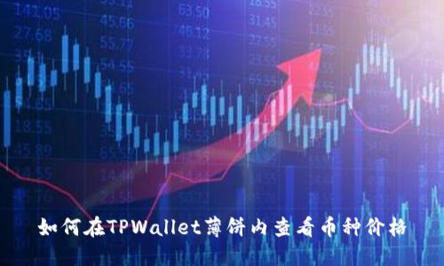 如何在TPWallet薄饼内查看币种价格