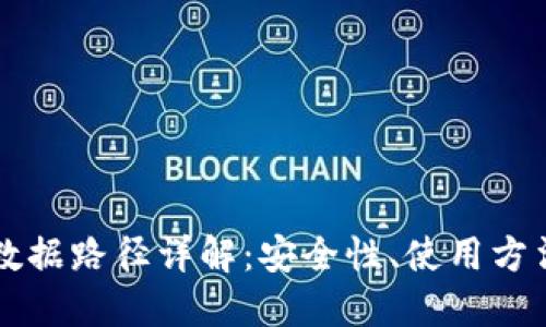 虚拟币钱包数据路径详解：安全性、使用方法与最佳实践