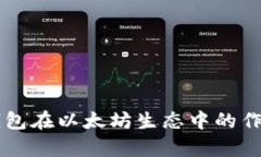 深入分析Token.im钱包在以太坊生态中的作用与以太