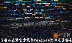 深入了解以太坊官方钱包Keystore文件及其安全管理