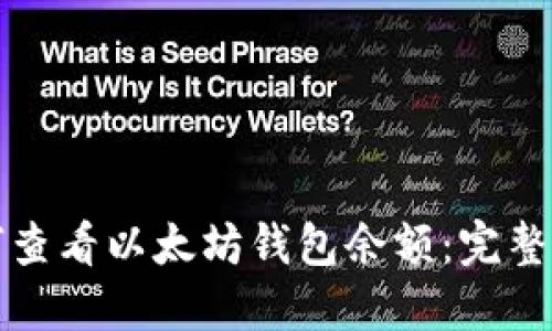 如何查看以太坊钱包余额：完整指南