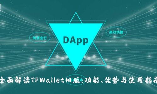 全面解读TPWallet旧版：功能、优势与使用指南