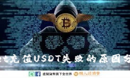 niaotitpwallet充值USDT失败的原因分析及解决方案