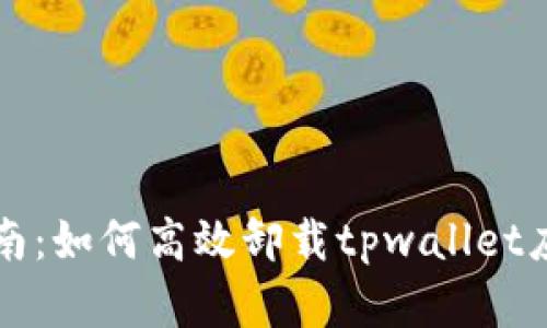 详细指南：如何高效卸载tpwallet应用程序