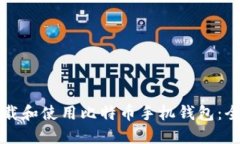 如何下载和使用比特币手机钱包：全面指南