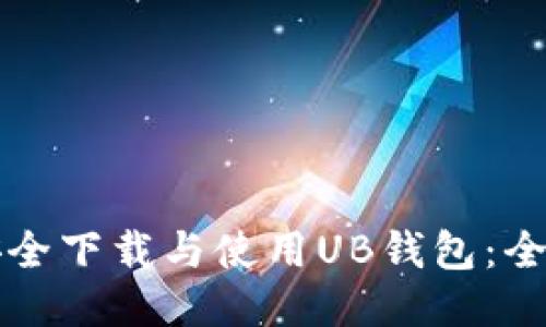 如何安全下载与使用UB钱包：全面指南