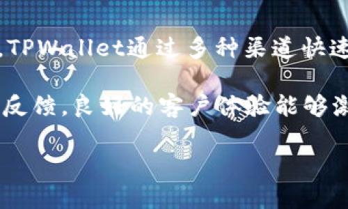 TPWallet客服团队的实力与服务质量分析
TPWallet, 客服, 数字资产, 用户体验/guanjianci

随着区块链技术的发展以及数字资产的普及，越来越多的交易所、数字钱包等服务平台应运而生。TPWallet作为一款创新的数字资产钱包，凭借其安全性和用户友好的界面得到了众多用户的青睐。然而，在选择数字钱包的时候，客服服务质量也是用户关注的重要因素之一。本文将从TPWallet的客服团队出发，分析其服务质量、专业水平，并探讨其在用户体验中扮演的角色。

TPWallet客服的服务渠道与响应速度
TPWallet在客服服务上提供了多种渠道，包括在线客服、邮件支持及社交媒体客服。这种多渠道的客服方式为用户提供了灵活的选择，使用户可以根据自己的需求快速获得帮助。

在响应速度方面，TPWallet客服团队提供了相对较快的响应时间。当用户在网站上提交问题时，客服通常能够在几分钟内作出反馈，处理较简单的问题时更是几乎实时响应。这种快速的交流方式提升了用户的满意度，尤其在数字资产交易过程中，用户对信息的时效性要求极高，客服的及时跟进无疑是提供优质体验的重要保证。

TPWallet客服的专业水平与培训机制
专业水平是评价客服质量的重要标准。TPWallet的客服人员均经过系统的培训，掌握了数字资产的基础知识、安全措施、常见问题处理等多个方面的知识。在实际工作中，客服能够迅速、准确地回答用户提出的多种问题，从而加强用户对钱包的信任感。

此外，TPWallet还定期对客服团队进行再培训，引入最新的行业知识和市场动态，这样不仅可以提升客服人员的职业素养，还能够确保他们提供的信息及时且准确。这对提升用户体验至关重要，因为用户往往在处理技术问题时需要专业的指导。

用户对TPWallet客服的评价与反馈
用户评价通常是衡量一个产品或服务质量的一个有效指标。在网上的各大论坛和社交媒体中，TPWallet的客服服务普遍得到了用户的好评。许多用户表示，TPWallet的客服团队响应迅速、态度友好，能够在较短的时间内解决他们的问题。

当然，也有一些用户对客服的服务提出了改进建议，主要集中在问题的解决效率和对复杂问题的处理上。例如，一些用户反馈在遇到平台技术故障时，虽然客服的响应速度很快，但在深入问题的时候，解决方案的提供却稍显不足。这说明，在专业知识和实际操作经验方面，客服团队仍有提升空间。

TPWallet客户服务的未来发展趋势
随着数字资产市场的不断发展，用户对于数字钱包客服的要求也将越来越高。TPWallet为了适应这种趋势，未来可能会在以下几个方面进行改进和提升：

ul
    li引入人工智能客服。在处理简单问题时，AI客服能够提供更快速、精准的响应，这将有助于提升整体服务效率。/li
    li增加24/7客服支持。考虑到用户在不同时间段进行交易的需求，TPWallet可以考虑扩展客服的工作时间，提供全天候的支持服务。/li
    li强化专业培训。随着技术的不断进步，客服人员定期接受新技术、新知识的培训尤为重要，这将有助于提升他们的专业能力和解决问题的效率。/li
    li用户反馈机制。鼓励用户提交对客服的反馈，定期进行客户满意度调查，从而针对性地改进服务。/li
/ul

总而言之，TPWallet的客服团队在数字资产领域中已经展现出较高的服务质量和专业水平，但仍有提升的空间。为了更好地满足用户需求，TPWallet未来需要不断探索新的客服形式和管理机制，提供更优质的客户体验。

相关问题探讨

h41. 为什么客服质量对数字资产钱包的重要性？/h4
数字资产钱包作为数字货币存储和交易的重要工具，其安全性、便捷性和用户体验直接影响用户的投资决策。客服作为连接用户与平台的重要桥梁，其服务质量的高低往往能够直接影响用户对平台的整体印象。例如，用户在遇到账户安全问题时，快速而专业的客服响应能够有效提升用户的信任感，减少因为服务不到位造成的用户流失。

数字资产市场存在高波动性和技术复杂性，用户在使用过程中难免会遇到各种问题。因此，用户希望在遇到困难时能够获得及时、准确的解决方案。良好的客服可以帮助用户解答疑虑，减少用户因信任缺失而造成的经济损失。整体而言，客户服务的质量不仅关系到用户的满意度，更是平台长远发展的基石。

h42. TPWallet的客服团队如何培训和提升？/h4
TPWallet的客服团队通过系统的培训和实战演练来不断提升服务质量。在加入TPWallet之前，客服人员需要经过严格的选拔，同时也会接受有关区块链技术、用户心理、问题处理技巧等方面的全面培训。此外，客服团队还会定期进行知识更新，尤其是针对市场变化和技术更新的学习，以确保他们能够接触到最新的信息。

培训的方式包括线上课程、线下小组讨论、角色扮演等。通过这些多样化的培训，客服人员能够从实际案例中总结经验，提升解决问题的能力。公司还会根据客服在实际工作中的表现进行定期评估，以决定后续的培训方向和内容，以便不断进步。

h43. 客服在提升用户体验中有哪些具体作用？/h4
客服在提升用户体验中的作用体现在多个方面。首先，客服能够直接解答用户的疑问，提供即时的技术支持，帮助用户顺利完成交易与操作，这在一定程度上提升了用户的满意度。

其次，客服还扮演着教育和引导的角色，特别是对于初次接触数字资产的新用户，客服可以向他们普及区块链技术和数字钱包的相关知识，降低用户的使用门槛，增强用户的信任。最后，通过收集用户反馈，客服能够及时掌握用户需求和心理变化，从而帮助公司改进产品和服务，进而提升整体的用户体验。

h44. 社交媒体对TPWallet客服服务的影响？/h4
社交媒体的普及为企业提供了一个全新的客户服务平台，TPWallet借助社交媒体与用户进行互动，能够更迅速地回应用户需求。在社交媒体上，用户可以随时随地发布问题，TPWallet通过多种渠道快速响应，帮助提高了服务的可及性。

此外，在社交媒体上，优秀的客服服务能够迅速转化为积极的口碑，这对于品牌形象的建立至关重要。用户在社交平台上的互动不仅限于寻求帮助，也包含了对服务的评价和反馈，良好的客户体验能够激励用户在社交媒体上自发宣传，从而进一步提升品牌影响力。然而，社交媒体也给客服带来了挑战，诸如如何精准回应大量评论和迅速处理突发事件等问题。

综上所述，TPWallet的客服在未来的发展中需要不断适应市场变化与用户需求，通过提升服务质量、培训机制、利用新兴技术等手段，实现客户体验的持续改进。
