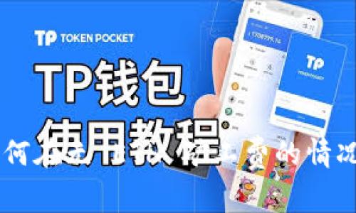 TPWallet如何在无 ETH 矿工费的情况下进行交易