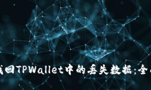 如何找回TPWallet中的丢失数据：全面指南