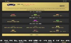 USDT提币到钱包时选择哪个网络？详细指南与解析