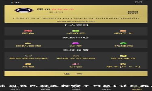 USDT提币到钱包时选择哪个网络？详细指南与解析