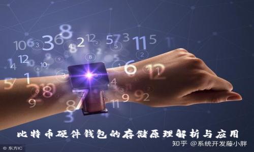 比特币硬件钱包的存储原理解析与应用