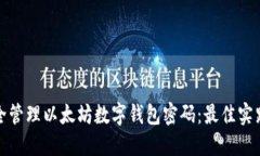 如何安全管理以太坊数字钱包密码：最