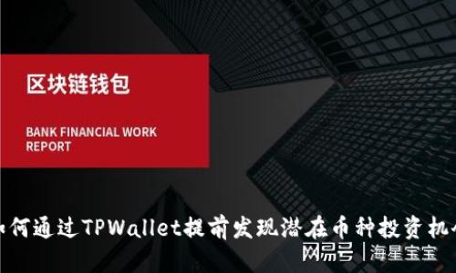如何通过TPWallet提前发现潜在币种投资机会