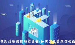   比特币钱包到账提醒功能详解：如何