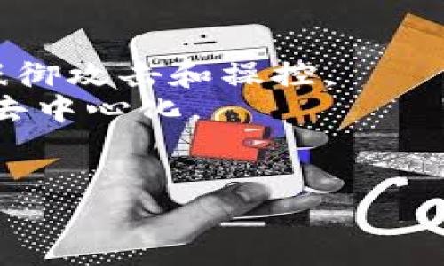 和关键词

  深入解析虚拟币的钱包与节点：全面了解加密货币的基础设施 / 

 guanjianci 虚拟币, 钱包, 节点, 加密货币 /guanjianci 

内容

什么是虚拟币钱包？
虚拟币钱包是一种用于存储和管理加密货币的工具。与传统银行账户不同，虚拟币钱包并不存储“真正”的货币，而是存储私钥，私钥是用来签署交易并证明数字资产所有权的。根据其功能和存储方式的不同，虚拟币钱包可以分为多种类型，主要包括软件钱包（在线钱包、桌面钱包、移动钱包）和硬件钱包。每种钱包都有其独特的优缺点，用户可以根据实际需求选择合适的类型。

虚拟币钱包的类型和特点
1. **在线钱包**：这种钱包使用云存储，用户可以随时随地通过互联网访问，方便易用。但是，在线钱包的安全性通常较低，因为用户的私钥存储在第三方服务器上，可能面临黑客攻击的风险。
2. **桌面钱包**：桌面钱包安装在用户的个人计算机上，用户私钥的安全性相对较高，因为它不会存储在远程服务器上。但这也意味着用户需要定期备份钱包文件，以防数据丢失或软件故障。
3. **移动钱包**：这是一款为手机用户设计的钱包，方便携带，适合日常小额交易。不过，手机丢失或被盗可能导致资产安全隐患。
4. **硬件钱包**：这是一种物理设备，提供了最高级别的安全性，因为私钥在一个隔离的环境中生成和存储。即使用户的计算机感染恶意软件，硬件钱包仍然可以保证资产的安全。

什么是虚拟币节点？
虚拟币节点是指连接到区块链网络的计算机或设备，这些节点负责维护区块链的完整性和安全性。每个节点都保存一份区块链的完整副本，并根据网络中其他节点的信息更新自己的副本。节点的运行对于区块链网络的持续正常运作至关重要，因为它们共同形成网络的基础设施。

节点的类型及其作用
1. **全节点**：全节点是指存储区块链所有数据，并验证所有交易和区块的节点。全节点是区块链网络的骨干，确保所有传递的信息都是正确的。
2. **轻节点**：轻节点仅保存与自身交易相关的部分数据，依赖全节点来验证交易。轻节点的优点在于占用资源较少，可以在移动设备上运行。
3. **矿工节点**：矿工节点是全节点的一个子集，负责将新的交易打包为区块并添加到区块链中。矿工通过验证交易和区块获得网络奖励。

钱包与节点之间的关系
虚拟币钱包与节点之间的关系密切。钱包需要通过节点与区块链网络进行交互，以发送或接收加密货币。每当用户发起一笔交易，钱包便将交易信息广播给附近的节点，节点会对此信息进行验证并确认。
如果用户选择使用全节点钱包，则用户的私钥和区块链数据都存储在自己的计算机上，提供了更高的安全性；而如果使用在线钱包，用户的私钥通常存储在第三方服务提供商的服务器上。
为了提高交易的安全性，用户还可以选择设置多重签名钱包，这意味着必须经过多个节点或地址的确认，才能最终完成交易。

虚拟币钱包与节点的安全性
在使用虚拟币钱包和节点时，用户需注意安全性。对于钱包而言，建议用户采取密码保护、二次验证及备份等措施，以防止由于设备丢失或黑客攻击而造成的资产损失。
对于节点，你的设备需要具备足够的存储和计算能力，且需与网络保持良好的连接。同时，维护一个全节点是非常消耗资源的，因此不是所有用户都适合这样做，但通过参与小型节点的运行，可以对整个网络的去中心化和安全性有所贡献。

相关问题讨论

1. 如何选择适合自己的虚拟币钱包？
选择适合自己的虚拟币钱包，通常需要考虑以下几个因素：安全性、易用性、支持的币种及功能。
首先，安全性是选择钱包时最重要的考量因素。硬件钱包通常被认为是最安全的选择，因为私钥存储在物理设备上，不会受到在线攻击的威胁。而在线钱包则较为便捷，但须确保选择信誉良好的钱包提供商，并使用强密码和双重认证等安全措施。
其次，易用性也是关键。对于初学者来说，选择界面友好、操作简单的钱包能大大降低学习成本。大多数移动钱包和在线钱包提供了用户友好的界面，方便用户进行交易。
第三，支持的币种也是考虑的重点。某些钱包只支持特定的虚拟币，如果用户持有多种虚拟币，最好选择那种多币种支持的钱包。
最后，有些钱包集成了额外的功能，如交易所功能、借贷服务和收益工具等。如果用户对这些功能感兴趣，可以优先考虑那些提供此类服务的钱包。

2. 运行一个虚拟币节点需要什么条件？
运行一个虚拟币节点需要满足一些技术条件和设备要求，包括但不限于硬件配置、网络带宽和存储空间。
首先，硬件配置方面，运行全节点通常需要较强的CPU和充分的内存。以比特币全节点为例，推荐至少有2GB的RAM及相对较快的处理器。此外，SSD（固态硬盘）能够提供更快的读取速度，有助于节点的快速同步。
其次，网络带宽同样重要。节点需要与其他节点保持实时连接，并频繁地发送和接收数据，因此最好有稳定且较高的上传和下载速度。尤其是在节点刚开始同步区块链时，数据的传输量会非常大。
最后，存储空间也是一项考虑因素。以比特币为例，完整的区块链数据持续增长，目前已经超过了几百GB。因此，在选择存储设备时，一定要考虑到未来数据增长的需求。

3. 如何保障虚拟币钱包的安全性？
保障虚拟币钱包的安全性主要可以通过以下几种方式实现：启用双重验证、定期备份、使用强密码，以及保持软件的更新。
启用双重验证（2FA）可以显著提高账户的安全性。即便黑客获得了用户的密码，没有第二步的认证信息也无法访问钱包。此外，将钱包与动态认证工具（如谷歌验证码等）结合使用，也是增强安全的一种有效策略。
定期备份钱包也是一个不可忽视的步骤。用户应将钱包文件、私钥等信息备份到多个安全的地方，建议使用USB存储设备、纸质备份等方式。如果设备丢失或软件崩溃，备份可以帮助恢复资产。
使用强密码也是防止黑客攻击的基础。优先选择包含字母、数字和特殊符号的复杂密码，并定期更换。同时避免将密码散布于其他平台，确保只在安全的环境中输入密码。
最后，不忘定期更新钱包软件。开发者会持续提升软件的安全性，修复已知漏洞，用户应确保使用最新版本，以降低被攻击的风险。

4. 如何使用虚拟币节点增强区块链网络的去中心化？
增强区块链网络去中心化的方式主要在于参与更多节点的运行和推广全节点理念。去中心化是区块链技术的核心优势之一，只有足够多的用户参与到节点的运作中，才能有效抵御攻击和操控。
首先，个人用户可以通过运行自己的全节点来贡献网络的安全性。这不仅有助于理解区块链的工作原理，还能提升网络的抗风险能力。全节点用户会独立验证交易并保持网络的去中心化。
其次，社区也可以通过活动和宣传来促进更多用户加入节点的运行。组织活动，比如举办节点支持日，鼓励用户自行搭建节点和分享经验，能够有效提高用户参与意识。
最终，开发者团队可以通过节点软件，引导更多用户能够简单方便地设置全节点，并降低运行门槛，让更多普通用户参与其中。
总的来说，建立一个健康、去中心化的区块链网络需要每个人共同的努力，只有充分认识到每一个节点的价值，才能实现整个网络的安全和稳定。