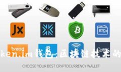 : 探索Token.im钱包：区块链技术的全新应用