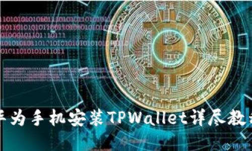 华为手机安装TPWallet详尽教程