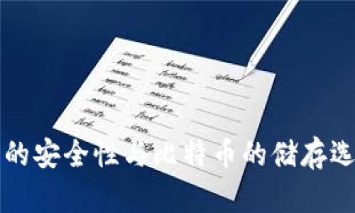 冷钱包的安全性与比特币的储存选择解析