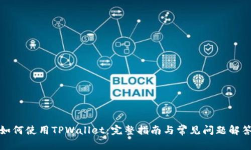 如何使用TPWallet：完整指南与常见问题解答