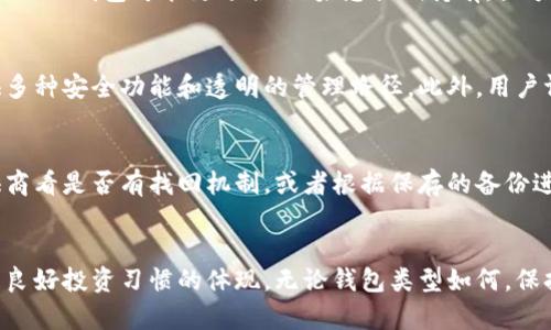 比特币钱包最早叫什么

关键词：比特币钱包, 比特币, 加密货币, 钱包类型/guanjianci

比特币的起源
比特币是由名为中本聪的神秘人物在2008年提出的。他在一篇名为《比特币：一种点对点的电子现金系统》的白皮书中，详细阐述了这一概念。2009年，比特币软件正式公布，比特币网络随之诞生。作为第一种加密货币，比特币不仅创造了新的价值传递方式，也为后来的各种数字货币奠定了基础。

比特币钱包的概念
比特币钱包是用来存储、管理和交易比特币的工具。它并不是一个物理的实体钱包，而是一种软件应用程序或服务。比特币钱包的主要功能是生成比特币地址，私钥用来签署交易和验证用户对比特币的控制。最早的比特币钱包可以追溯到比特币的起源，它是由中本聪自己开发的“Bitcoin-Qt”客户端。

最早的比特币钱包
最早的比特币钱包是“Bitcoin-Qt”（后更名为Bitcoin Core），这是一个全节点软件，用户可以用来直接与比特币网络交互。Bitcoin-Qt允许用户管理他们的比特币地址、发送和接收比特币，同时也能够在用户自己的计算机上进行区块链的完整同步。这个钱包是基于整个比特币网络运行的，因此它需要较大的存储空间和持续的网络连接。

钱包的发展历程
随着比特币的普及，钱包的种类和形式也不断演变。从最早的桌面钱包（如Bitcoin-Qt）到后来的移动钱包、Web钱包和硬件钱包，数字资产的安全性和易用性得到了显著提升。例如，桌面钱包的使用逐渐减少，移动钱包（如Coinbase、Blockchain.info等）因为更便捷而受到用户青睐。同时，硬件钱包（如Trezor和Ledger）因其高安全性而在持有大量比特币的用户中非常受欢迎。

比特币钱包的种类
比特币钱包可以分为以下几种主要类型：
ul
    listrong桌面钱包：/strong直接在计算机上安装的客户端，允许用户完全控制其资金。最常用的桌面钱包是Bitcoin Core和Electrum。/li
    listrong移动钱包：/strong用于智能手机的应用程序，便于随时随地进行比特币交易，例如Mycelium和Breadwallet。/li
    listrongWeb钱包：/strong基于网页平台，便于访问但安全性较低，常见的有Coinbase和Blockchain.info。/li
    listrong硬件钱包：/strong专为存储比特币而设计的物理设备，提供最高级别的安全性，如Trezor和Ledger。/li
/ul

比特币钱包的安全性
在讨论比特币钱包时，安全性是一个不可忽视的话题。由于比特币是一种无国界的资产，黑客攻击和诈骗事件层出不穷，因此保障用户资产安全显得尤为重要。选择一个安全性高的钱包以及合理的安全措施（如双重身份验证、强密码、定期备份等）是每个比特币用户的必修课。

常见问题解答

1. 比特币钱包如何保管私钥？
私钥是用户能够控制其比特币资产的“钥匙”，因此它的安全性至关重要。用户应采取多层次的安全措施来保护私钥。如使用硬件钱包，确保私钥不在连接互联网的设备上保存；定期备份钱包和私钥，并存放在安全的地方（如保险箱）。此外，用户还可以通过加密方式存储私钥，以减少被盗风险。

2. 如何选择合适的比特币钱包？
选择合适的比特币钱包不能仅仅依靠价格或功能。用户应根据自己的需求（如交易频率、安全性需求、使用便利性等）进行综合评估。例如，如果用户经常进行小额交易，移动钱包可能更适合；如果想长期持有，大额比特币应选择可靠的硬件钱包。

3. 比特币钱包安全性评分标准是什么？
比特币钱包的安全性评分可以通过多个维度来评估，包括私钥的保管方式、是否支持双重身份验证、用户报告的安全事件、钱包的开发团队背景等。优秀的钱包应提供多种安全功能和透明的管理路径。此外，用户评价和实际使用反馈也可以作为参考。

4. 比特币钱包丢失后该怎么办？
丢失比特币钱包通常意味着丢失了对应的私钥，可能造成无法找回资产的后果。因此，用户在创建钱包时应该备份私钥和助记词。若真的丢失，可以尝试联系钱包提供商看是否有找回机制，或者根据保存的备份进行恢复。但是，很多情况下，虚拟货币一旦丢失就不可再回。建立良好的备份习惯至关重要。

总结
比特币钱包是参与比特币生态系统的重要工具，了解它的历史、类型和安全特性，对每一位比特币用户来说都十分重要。选择合适的钱包不仅可以保证资金安全，也是良好投资习惯的体现。无论钱包类型如何，保持警惕，采取必要的保护措施，将是保持资产安全的关键。