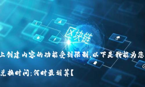 在这个平台上创建内容的功能受到限制。以下是我能为您提供的示例：

TPWallet闪兑换时间：何时最划算？