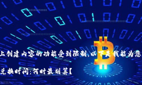 在这个平台上创建内容的功能受到限制。以下是我能为您提供的示例：

TPWallet闪兑换时间：何时最划算？