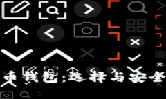 全球最大的虚拟币钱包：选择与安全并行的最佳