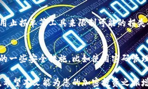 
  TPWallet购买HBMOON的完整指南/  

关键词
 guanjianci TPWallet, HBMOON, 加密货币, 购买指南/ guanjianci 

在区块链和加密货币日益受到重视的今天，越来越多的人开始尝试购买和交易各种数字资产。其中，HBMOON作为一种新兴的加密货币，受到不少投资者的关注。而TPWallet则是一个便捷的加密货币钱包，支持多种数字货币的存储和交易。那么，如何通过TPWallet购买HBMOON呢？本指南将详细介绍整个过程，包括所需步骤和注意事项。同时，我们还将解答一些与此相关的常见问题，为您提供更全面的理解。

第一部分：了解TPWallet和HBMOON
TPWallet是一个去中心化、安全便捷的加密货币钱包，用户可以通过它存储、管理和交易多种数字货币。用户界面友好，支持多种链上的代币，适合新手和资深用户使用。

HBMOON是基于区块链技术的加密资产，具有一定的投资价值。它的生态系统可能包括去中心化金融(DeFi)、非同质化代币(NFT)等应用，吸引了越来越多的投资者关注。在进行HBMOON的购买之前，熟悉其项目背景和实用性是非常重要的。

第二部分：准备工作
在通过TPWallet购买HBMOON之前，您需要进行一些准备工作：

1. **下载TPWallet**：首先，您需要下载TPWallet的应用程序，支持Android和iOS两种平台，您可以在官方应用商店进行下载。

2. **注册账户**：在下载完成后，打开应用并按照提示进行注册。请确保您设置复杂且安全的密码，以保护您的账户安全。

3. **备份助记词**：注册后，TPWallet会生成一组助记词，务必妥善保存，因为这个助记词是您找回账户的唯一方法。

4. **充值资金**：为了购买HBMOON，您需要在TPWallet中充值资金。您可以通过银行转账、信用卡或其他加密货币充值。在选择汇入方式时，请注意手续费和处理时间。

第三部分：购买HBMOON的步骤
完成准备工作后，现在可以开始购买HBMOON了。具体步骤如下：

1. **选择交换市场**：TPWallet支持多种交易所，您需要选择一个支持HBMOON的交换市场。常见的如Uniswap等去中心化交易所(Dex)。

2. **连接钱包**：在选定的交换市场上，点击“连接钱包”按钮，选择TPWallet进行连接。这个过程需要您授权钱包访问。

3. **选择HBMOON**：连接成功后，您会看到交易界面。在币种选择中找到HBMOON，通常会有一个搜索框来帮助您快速找到。

4. **输入购买金额**：您需要输入您想要购买的HBMOON数量或者您愿意投入的金额，系统会自动计算交易手续费和您将获得的HBMOON数量。

5. **确认交易**：在确认信息无误后，点击“确认交易”按钮。此时，TPWallet会要求您确认交易，并显示交易费用。确保您有足够的余额支付手续费。

6. **等待交易完成**：确认后，交易会被提交到区块链网络上，等待矿工确认。您可以在TPWallet中查看交易状态，确认HBMOON已成功入账。

第四部分：常见问题解答

我们了解了如何通过TPWallet购买HBMOON，接下来我们将回答一些用户可能提出的相关问题。

问题1：TPWallet是否安全？
TPWallet的安全性是许多用户关注的重点。TPWallet采用了多种安全措施来保护用户资产，例如私钥存储在用户设备中，而不是在服务器上，减少了黑客攻击的机会。此外，TPWallet也支持多重签名功能，为用户的资金再增加一层保护。在使用TPWallet时，建议用户定期更新应用，确保使用最新版本。

问题2：我可以在TPWallet中存储哪些加密货币？
TPWallet支持多种主流和新兴的加密货币，包括以太坊(ETH)、比特币(BTC)、币安币(BNB)、以及各种ERC-20和BEP-20代币。为了确认HBMOON是否可以存储，用户可以在TPWallet中查看支持的资产列表。一旦添加了新资产，TPWallet会及时更新以支持用户的投资需求。

问题3：HBMOON的价格波动大吗？
与其他加密货币一样，HBMOON的价格同样受到市场供需、投资者情绪和整体市场环境的影响，波动性通常较大。为了做好投资决策，建议用户关注实时价格动态和各种市场指标。此外，使用止损单等工具来限制可能的损失也是一种有效的风险管理策略。用户还应多阅读项目白皮书，深入了解其价值背后的潜力。

问题4：如果我在TPWallet中丢失了助记词，我该怎么办？
助记词是恢复TPWallet账户的关键，如果您丢失了助记词，您将无法再次访问您的账户和资金。这就是为什么备份助记词至关重要。在此情况下，如果您无法找回助记词，建议您注意未来的一些安全措施，比如使用密码管理器等工具。为了确保资产安全，务必要定期进行资金的分散管理。

总结而言，TPWallet为用户提供了一个便捷的途径来购买HBMOON等数字货币。通过了解操作流程和相关注意事项，以及解答可能出现的问题，帮助用户更好地进行加密货币交易和管理。希望本文能为您的加密投资之旅增添一份信心与便利。