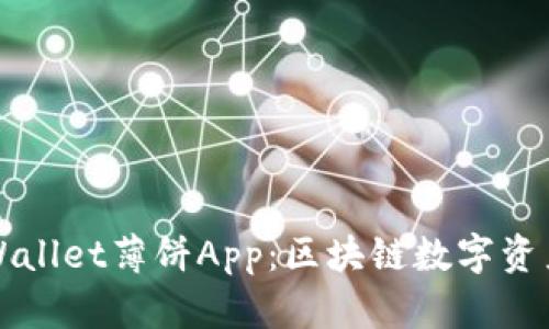 全面解析TPWallet薄饼App：区块链数字资产管理的未来