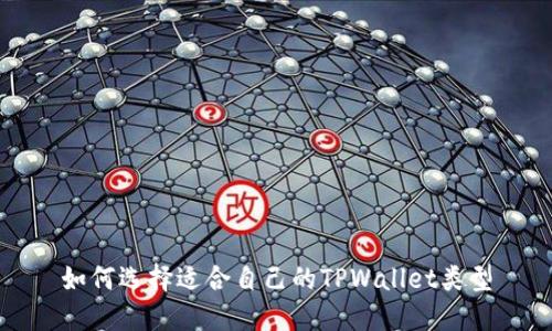 如何选择适合自己的TPWallet类型